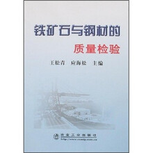 铁矿石与钢材的质量检验