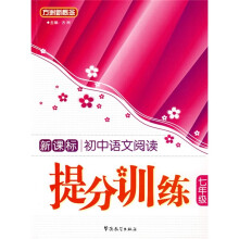 方洲新概念：初中语文阅读提分训练（7年级）（新课标）