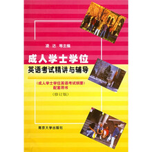 成人学士学位英语考试纲要配套用书:成人学士学位英语考试精讲与辅导