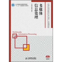 21世纪高等院校信息与通信工程规划教材·精品系列:多媒体信息处理