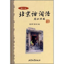 北京话词语（增订本）