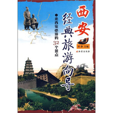 西安经典旅游向导