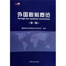 外国税制概览(第3版)