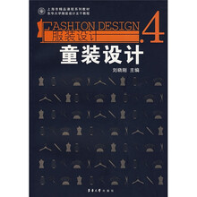 上海市精品课程系列教材·东华大学服装设计主干教程·服装设计：4童装设计