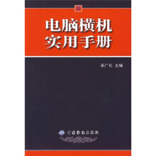 电脑横机实用手册