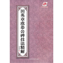 田英章虞恭公碑技法精解(华夏万卷)