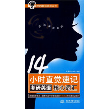 14小时直觉速记考研英语核心词汇（附MP3光盘1张）
