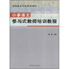 新课程参与式教师培训:小学语文参与式教师培训教程