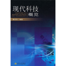 现代科技概览