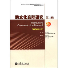 跨文化交际研究（第3辑）