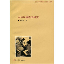 人体词语语义研究