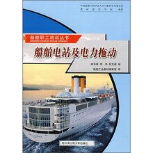船舶电站及电力拖动