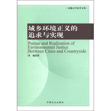 城乡环境正义的追求与实现/河海大学法学文库