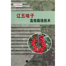 辽五味子高效栽培技术