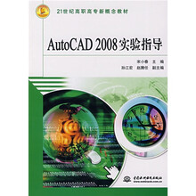 21世纪高职高专新概念教材:AutoCAD2008实验指导