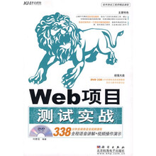 Web项目测试实战（含DVD光盘1张）