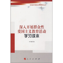 深入开展群众性爱国主义教育活动学习读本