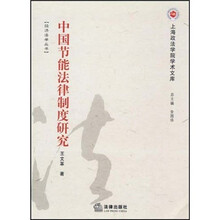 中国节能法律制度研究