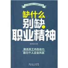 缺什么别缺职业精神