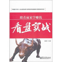 跟着赢家学赚钱：看盘实战