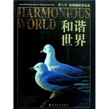和谐世界（黄小华动物摄影作品集）