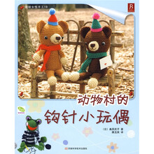 动物村的钩针小玩偶