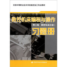 全国中等职业技术学校数控加工专业教材：数控机床编程与操作（第3版）（数控车床分册）习题册