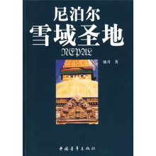 尼泊尔雪域圣地