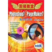阶梯教室:Photoshop7&PageMaker7整合应用实例教程(附光盘)