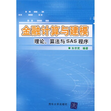 金融计算与建模：理论、算法与SAS程序
