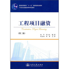 普通高等教育“十一五”国家级规划教材·21世纪交通版高等学校教材：工程项目融资（第2版）