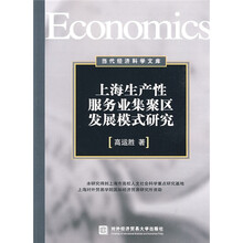 上海生产性服务业集聚区发展模式研究