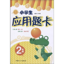 小学生应用题卡：2年级