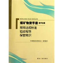矿物质手册（第10分册）：常用法规标准验收程序保管常识