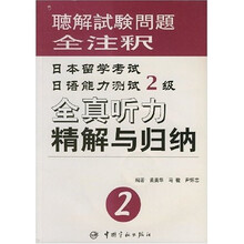 日本留学考试日语能力测试2级：全真听力精解与归纳（1990-2002）（附光盘1张）
