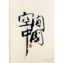 空间中国卷二:会所
