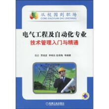 电气工程及自动化专业技术管理入门与精通