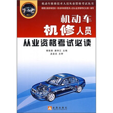 机动车机修人员从业资格考试必读
