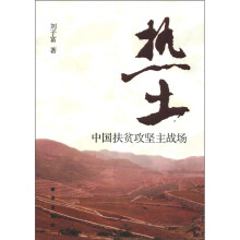 热土：中国扶贫攻坚主战场