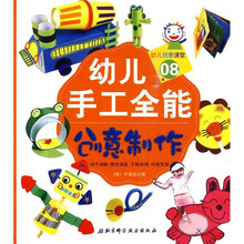 幼儿手工全能:创意制作