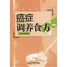 癌症调养食方