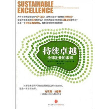 持续卓越：全球企业的未来
