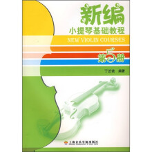 新编小提琴基础教程(第5册)