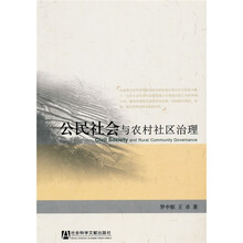 公民社会与农村社区治理