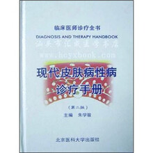 现代皮肤性病诊疗手册