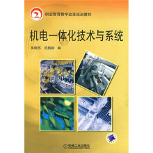 职业教育教学改革规划教材：机电一体化技术与系统