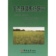 生态环境系统研究