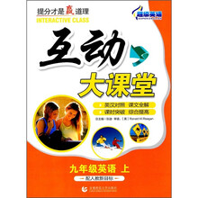 超级英语互动大课堂：9年级英语（上）（配人教新目标）（英汉对照）