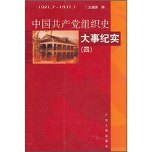 中国共产党组织史大事纪实（套装全4册）