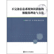 不完备信息系统知识获取的粗糙集理论与方法
